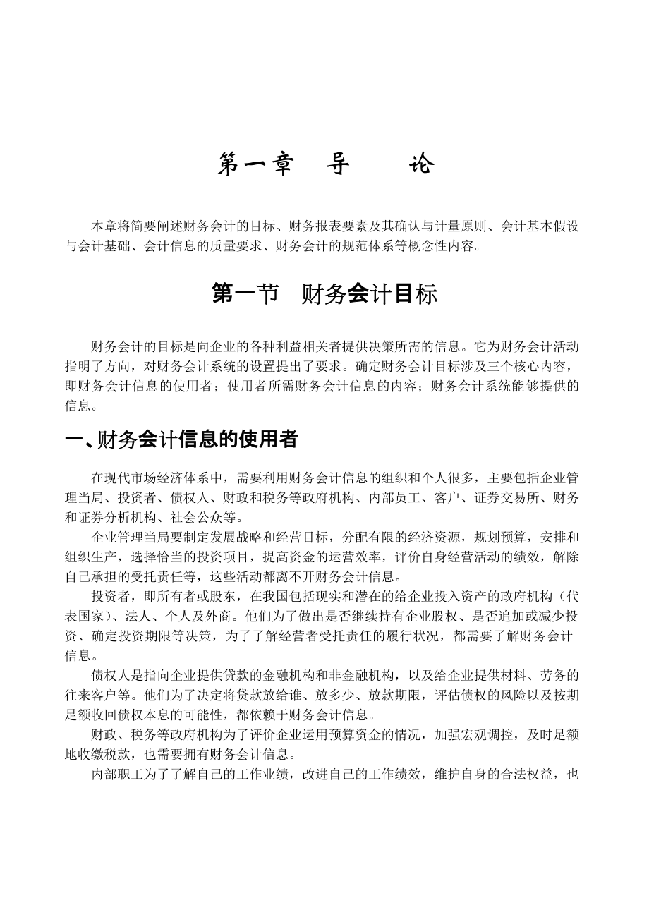 本章将简要阐述财务会计的目标.docx_第1页