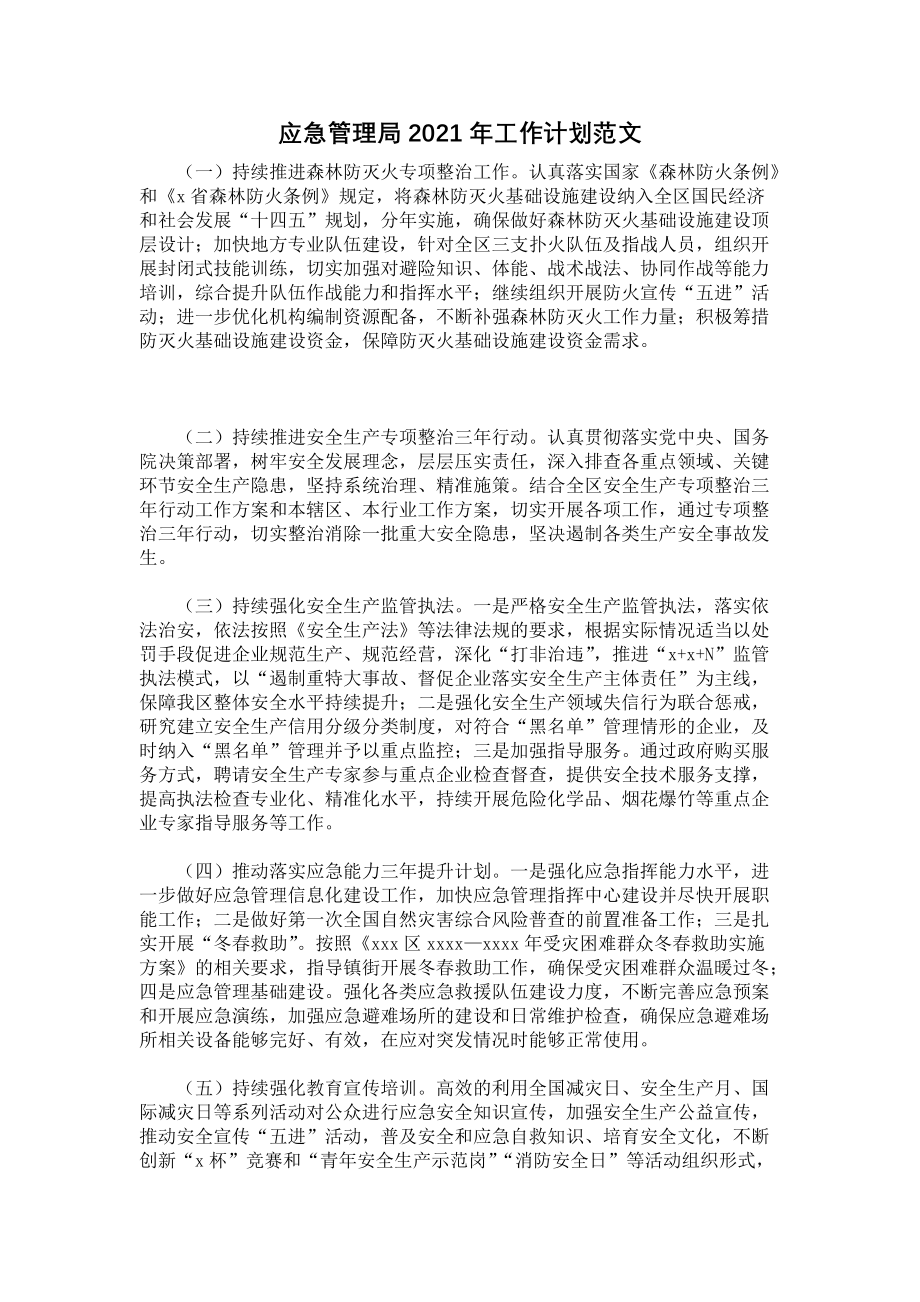 《应急管理局2021年工作计划范文》.docx_第1页