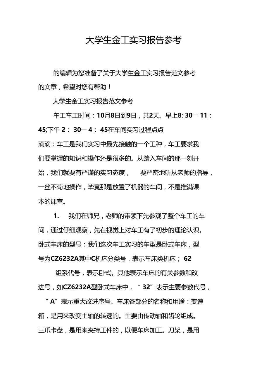 大学生金工实习报告参考.docx_第1页