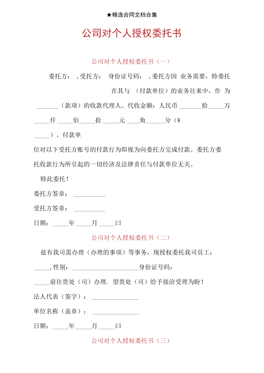 公司对个人授权委托书.doc_第1页