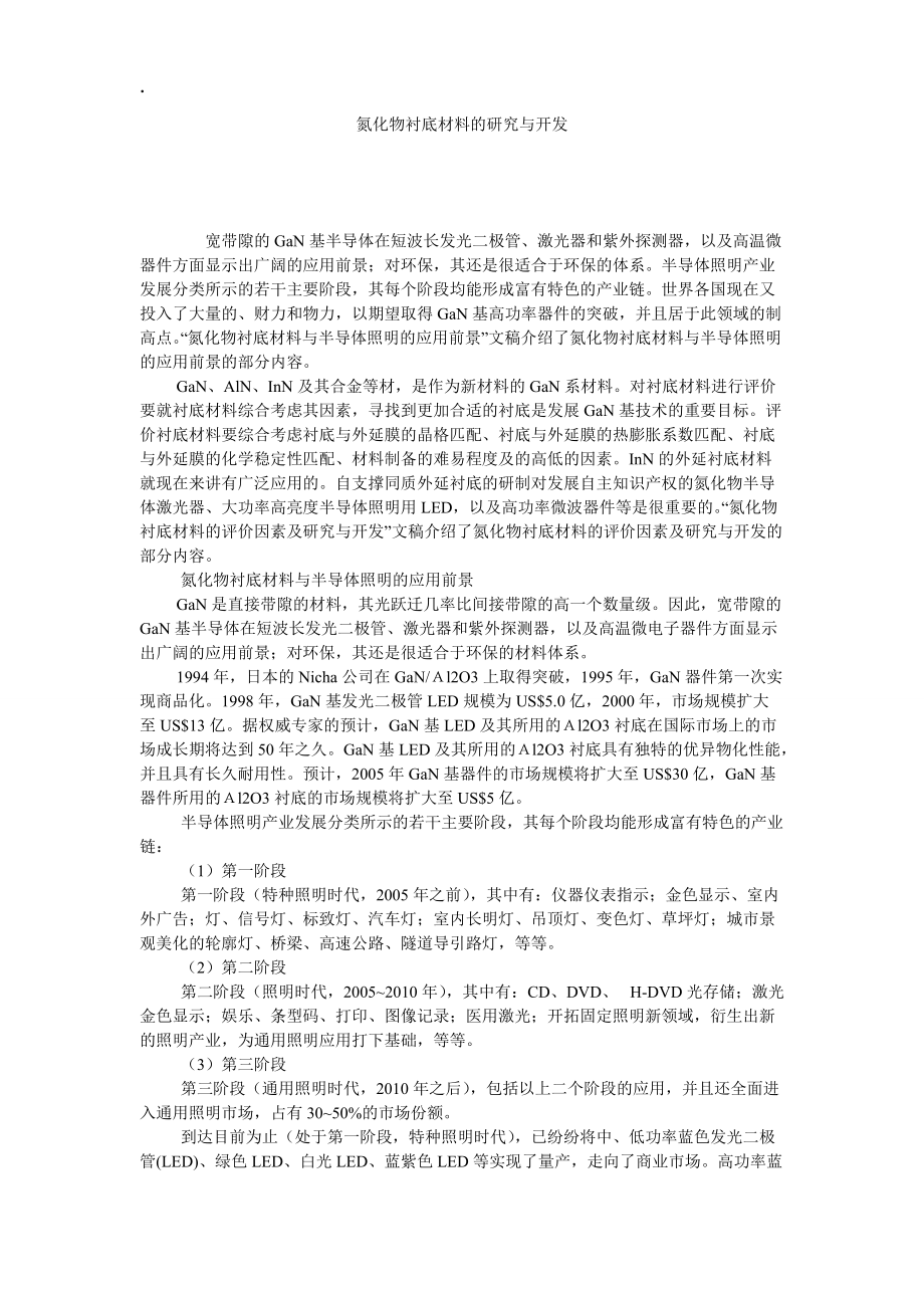 氮化物衬底材料的研究与开发.docx_第1页