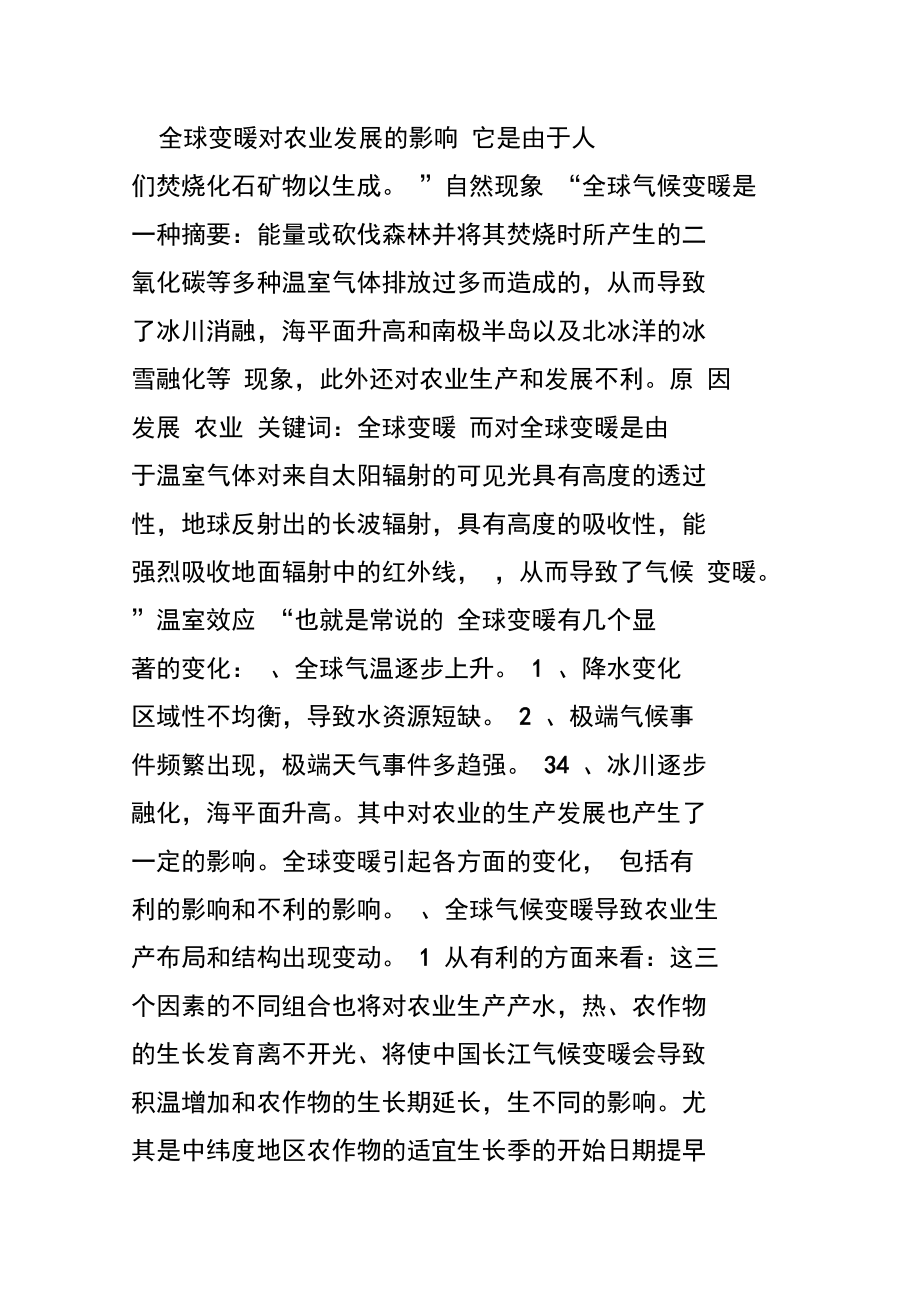 全球变暖对农业发展的影响.doc_第1页