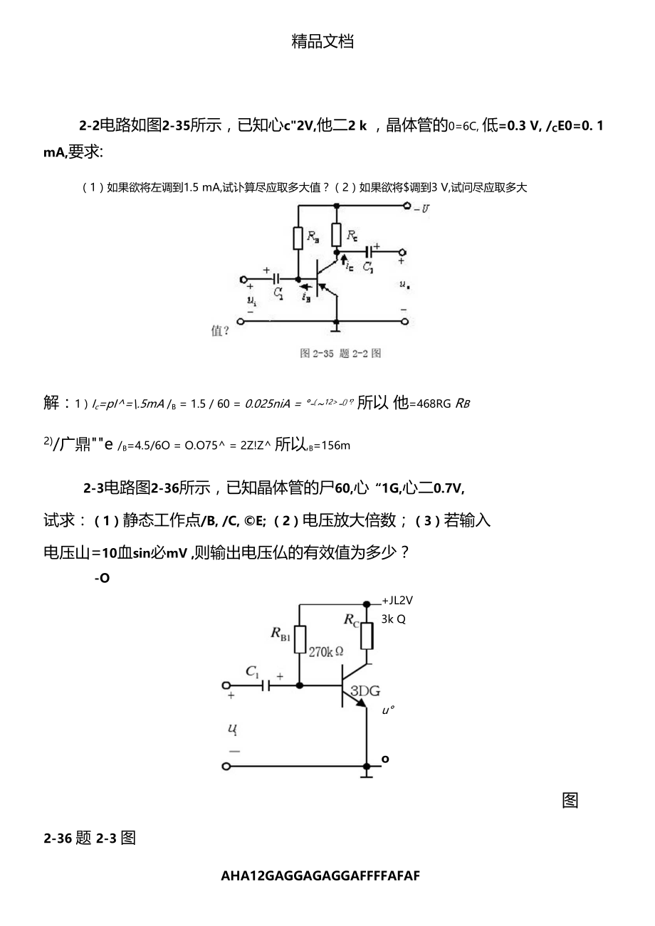 基本放大电路习题答案52002.docx_第1页