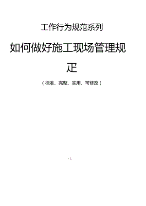 如何做好施工现场管理规定范本.docx