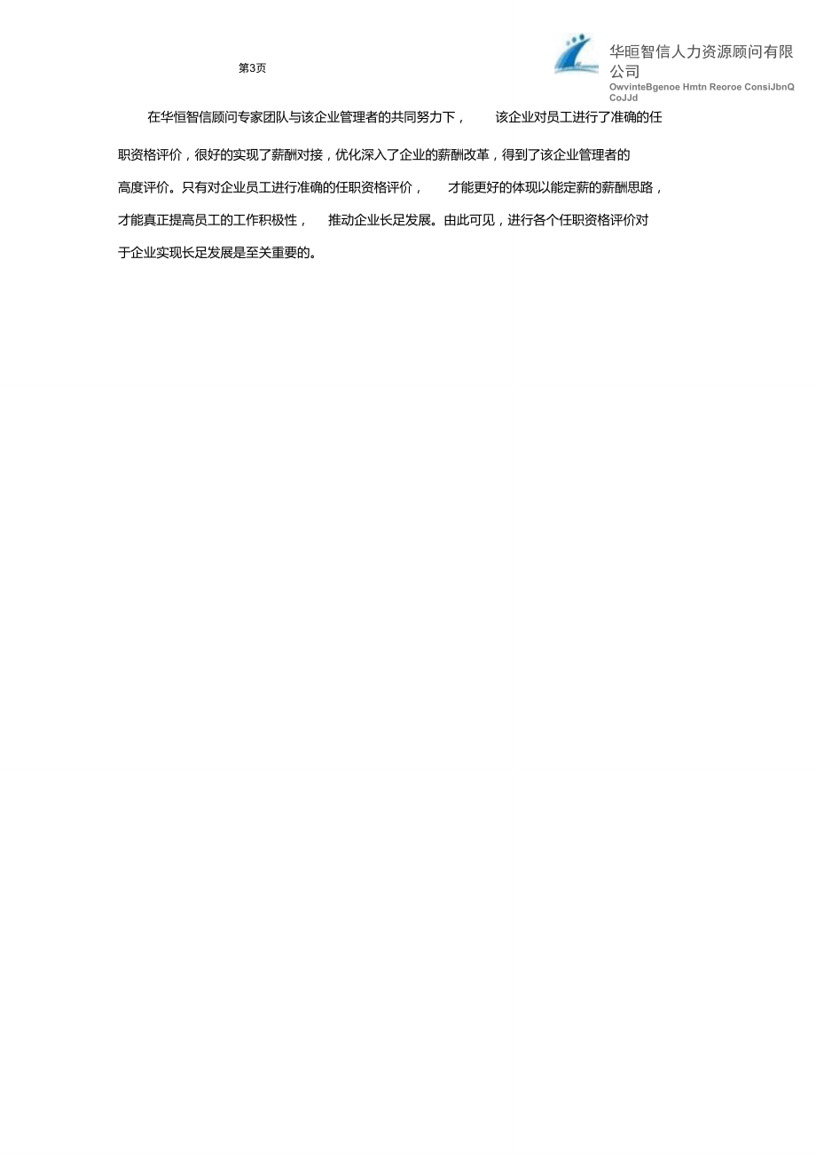 如何进行员工的任职资格评价？——最经典的任职资格评价案例及分析.doc_第3页