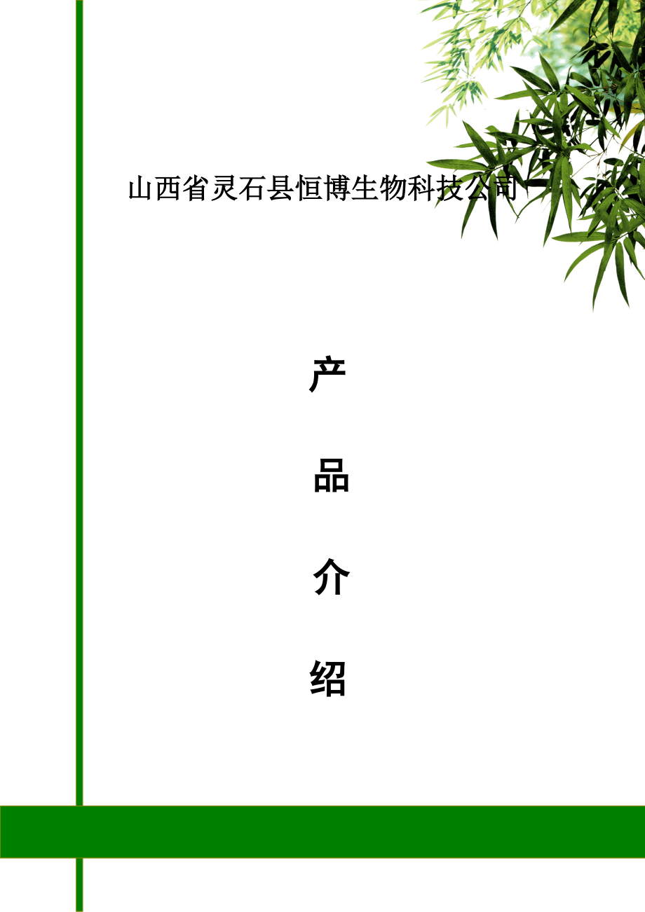 山西省灵石县恒博生物科技公司介绍2.docx_第1页