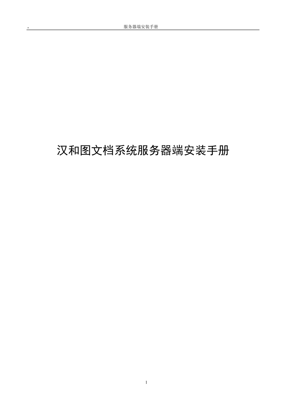 汉和图文档服务器端安装手册.docx_第1页