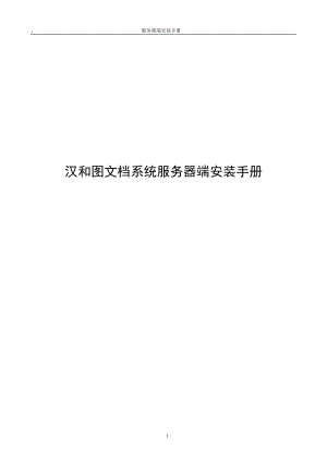 汉和图文档服务器端安装手册.docx