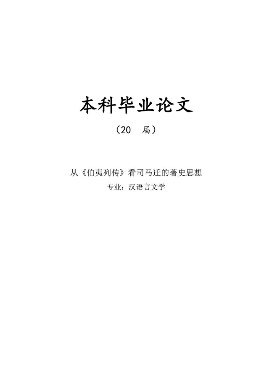 毕业论文：从《伯夷列传》看司马迁的著史思想.docx_第1页