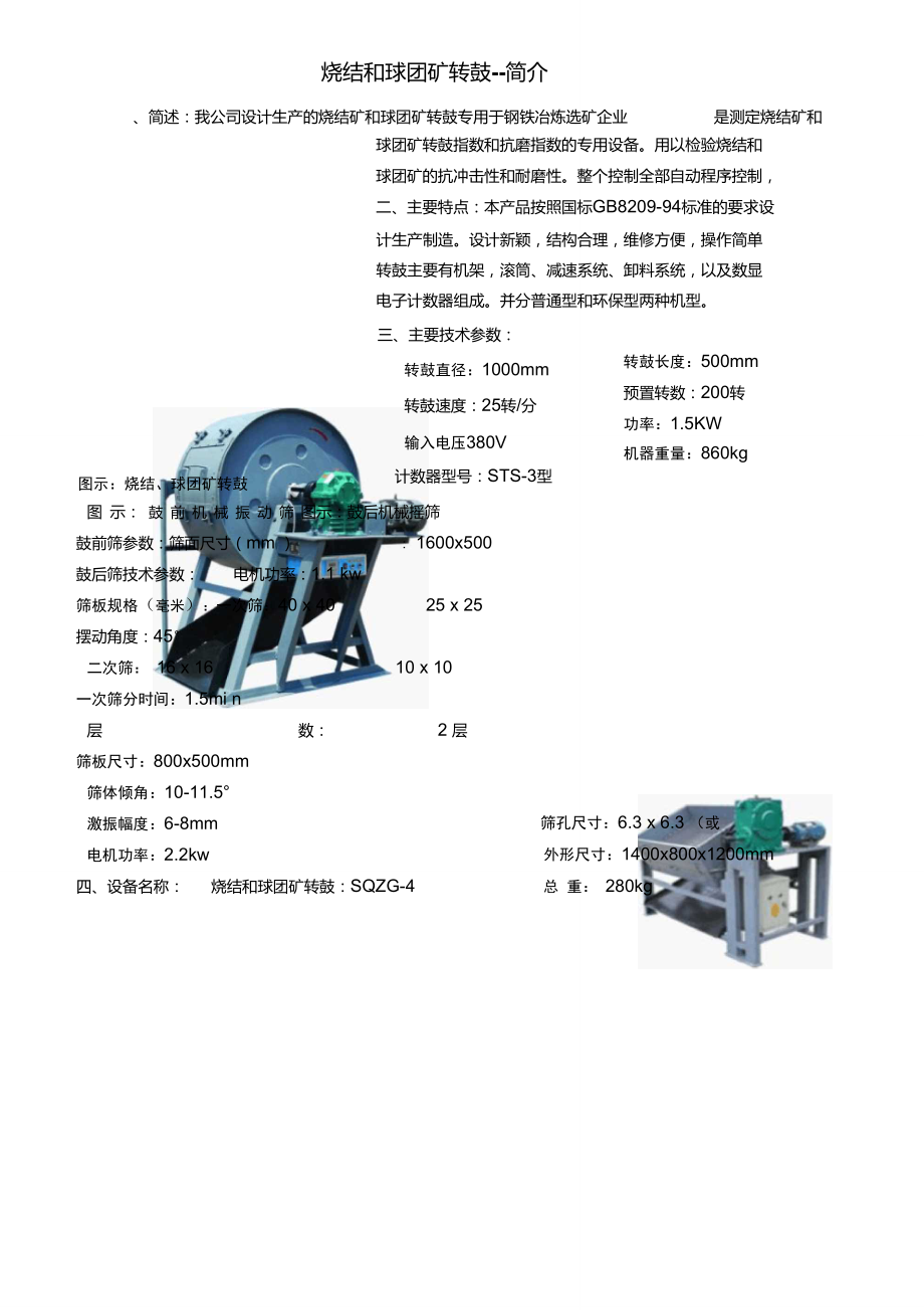 实验室烧结球团转鼓-图文简介_转鼓性能特点.doc_第1页