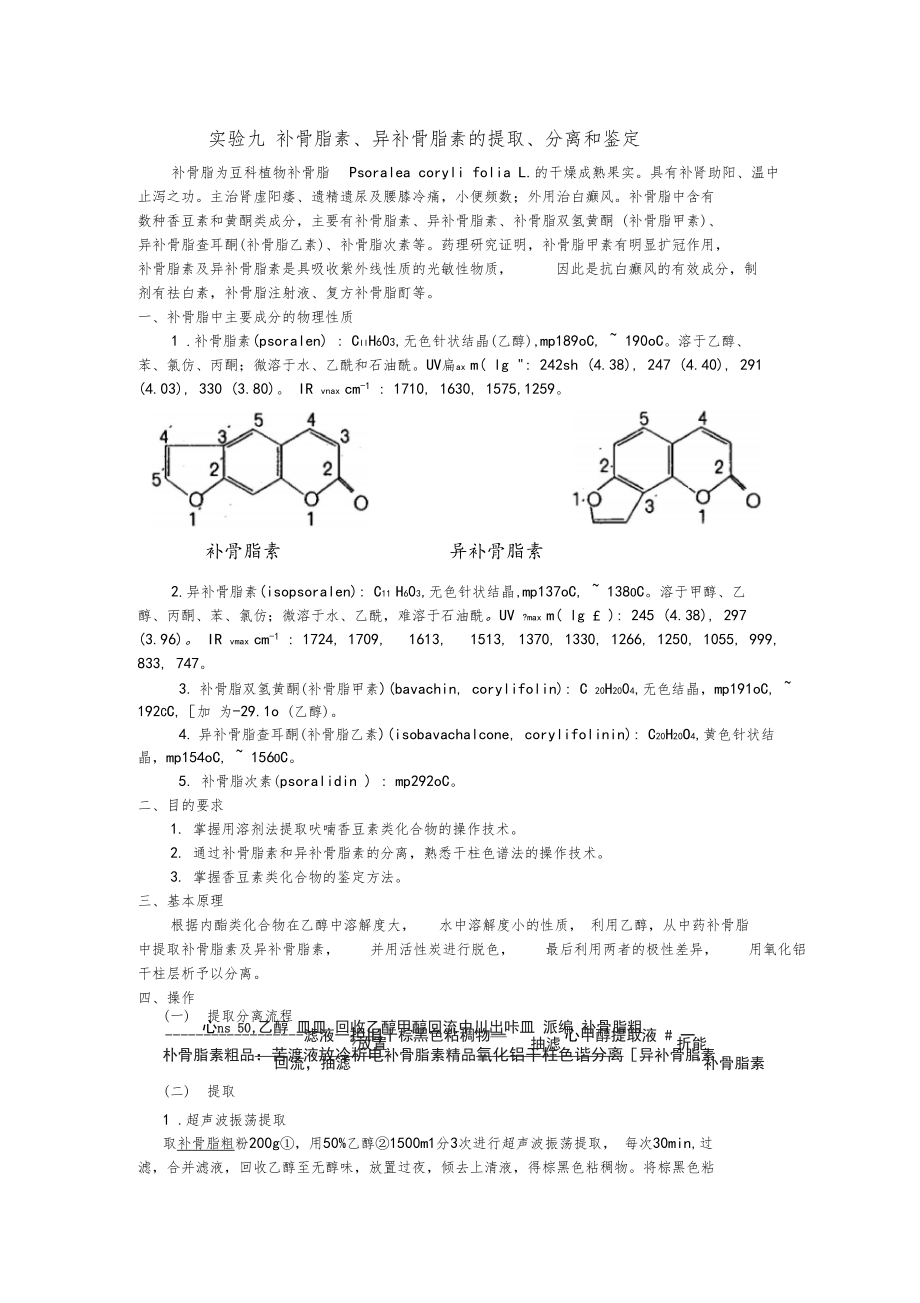 试验九补骨脂素的提取,分离与鉴定.docx_第1页