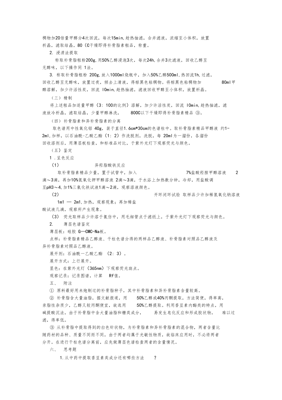 试验九补骨脂素的提取,分离与鉴定.docx_第2页