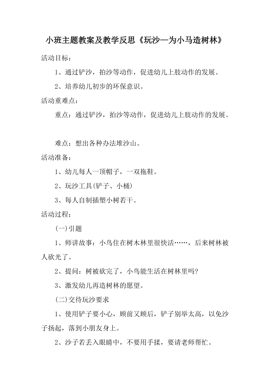 小班主题教案及教学反思《玩沙—为小马造树林》.docx_第1页