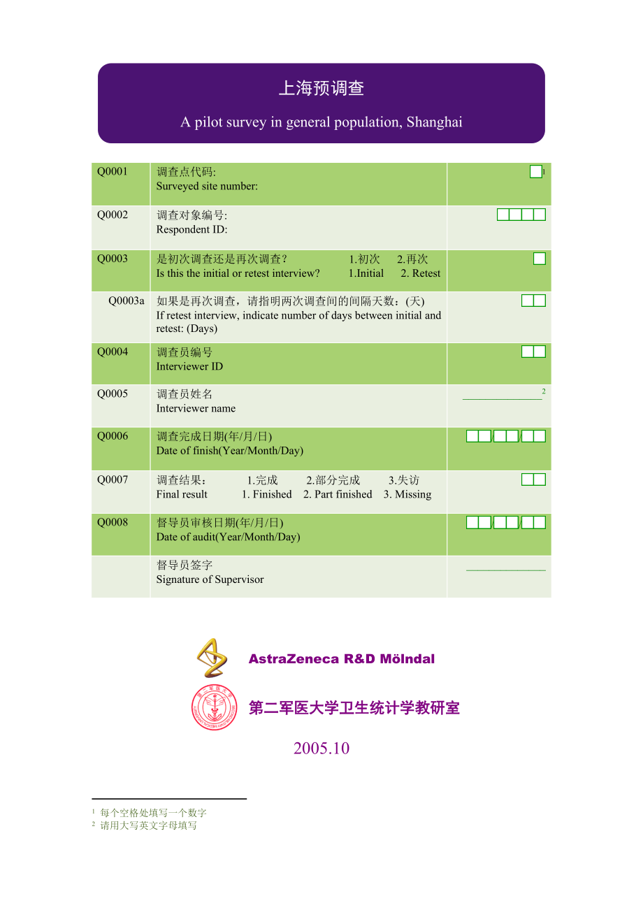 反流性食管炎（GERD）人群患病情况上海预调查问卷.docx_第1页