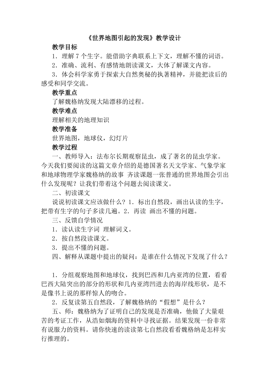 《世界地图引出的发现》教学设计 (2).doc_第1页