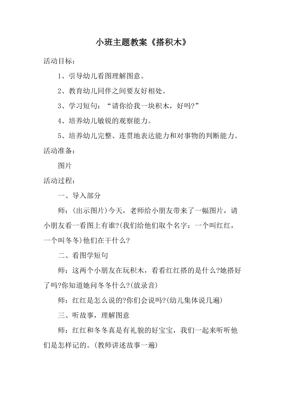 小班主题教案《搭积木》.docx_第1页