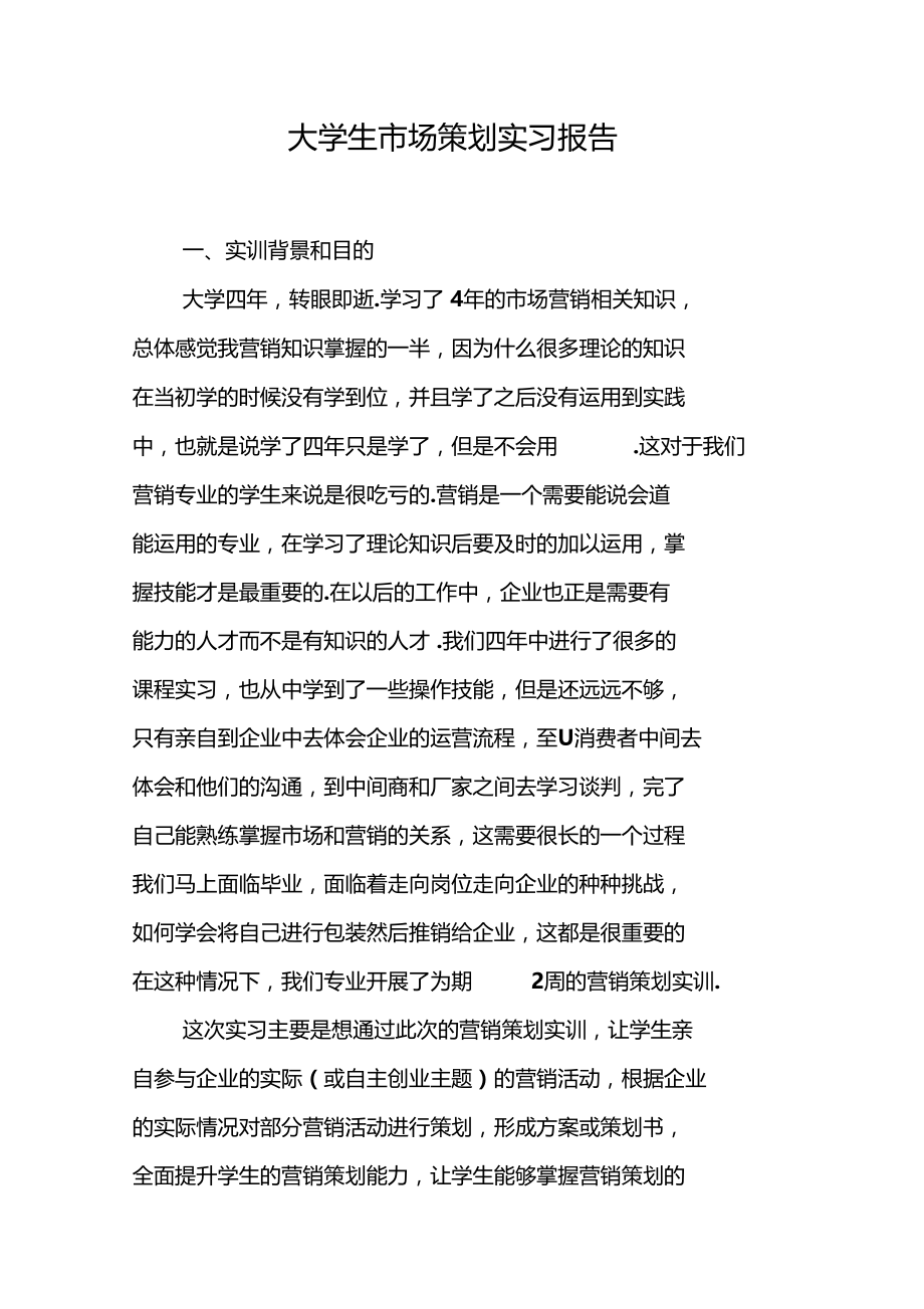 大学生场策划实习报告.docx_第1页