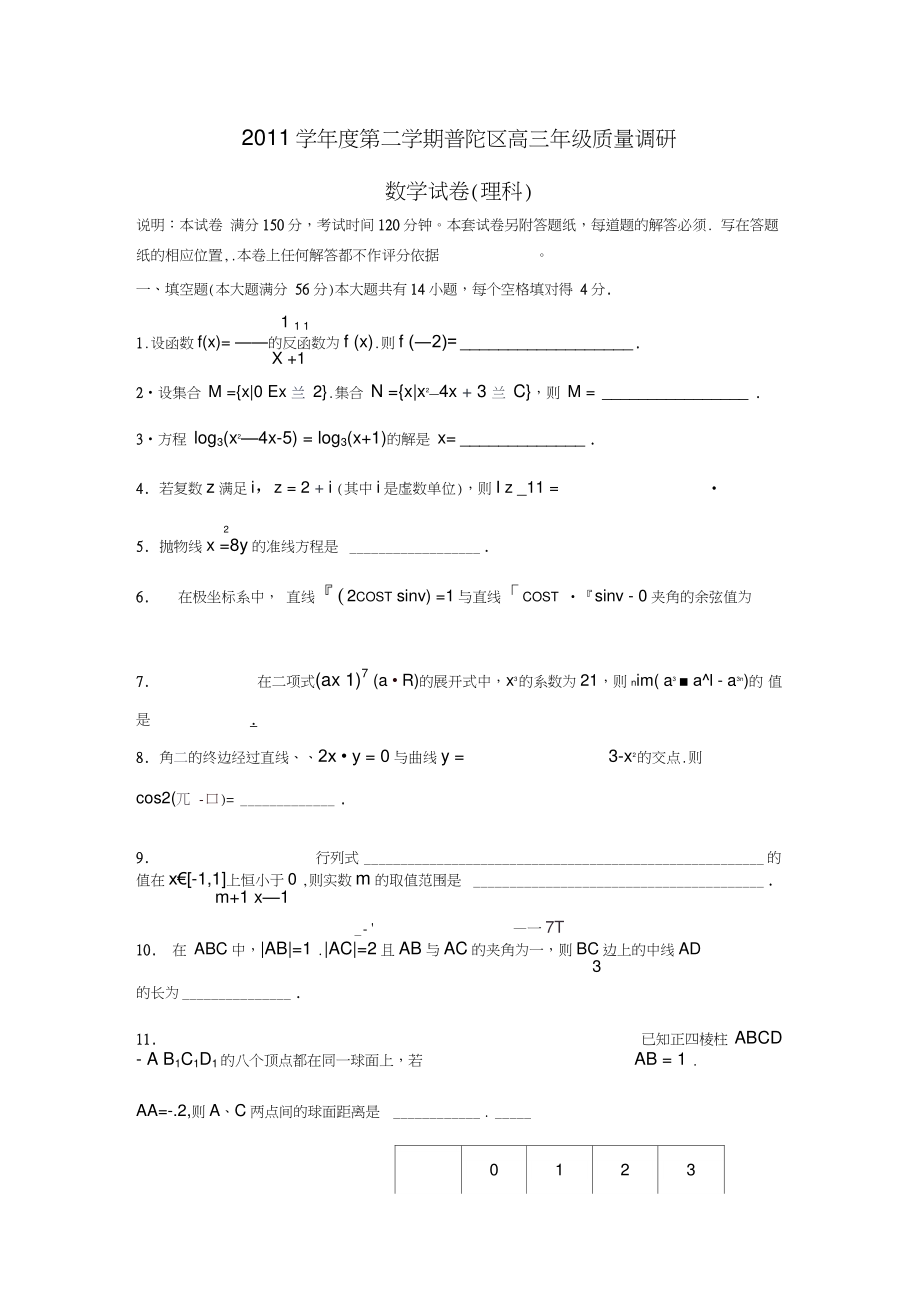 上海市普陀区2012届高三二模数学试题(理).doc_第1页