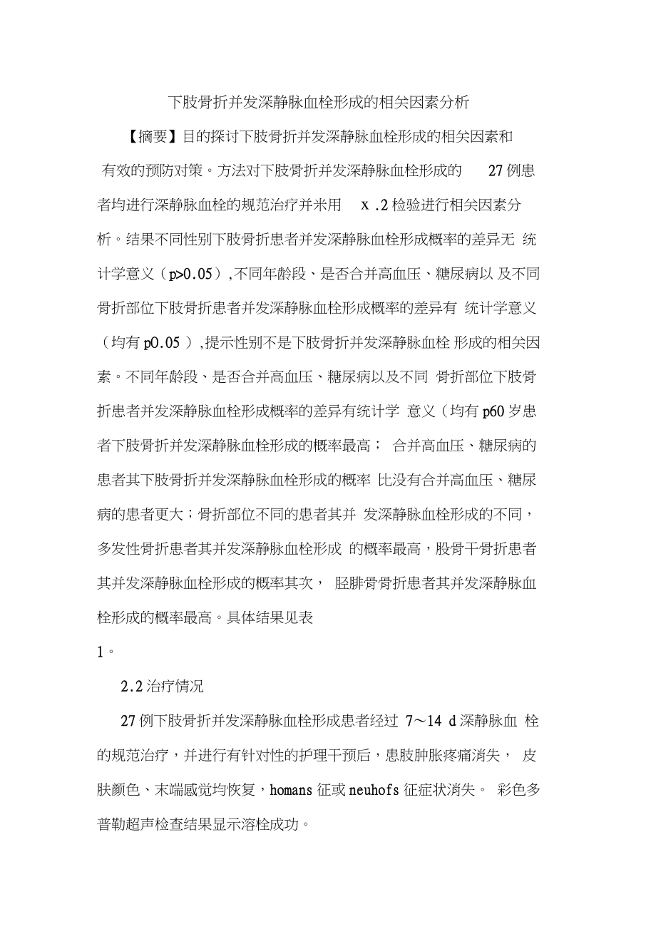 下肢骨折并发深静脉血栓形成相关因素分析.doc_第1页