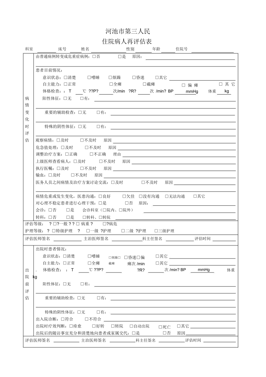 入院病人风险评估表.doc_第2页