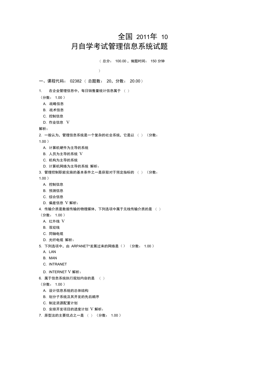 全国2011年10月自学考试管理信息系统试题.doc_第1页