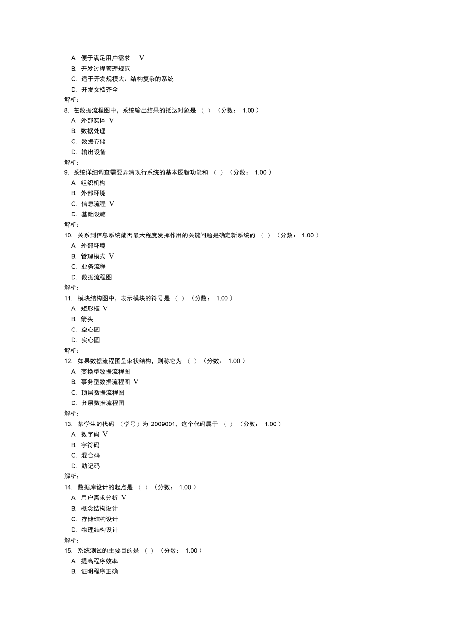 全国2011年10月自学考试管理信息系统试题.doc_第2页