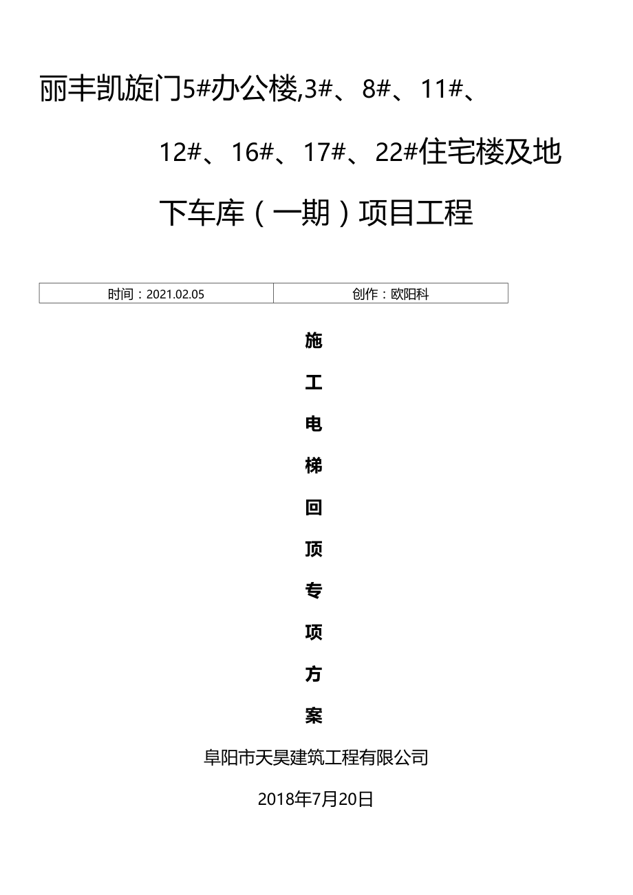 地下室顶板上施工电梯回顶专项施工方案之欧阳科创编.docx_第1页