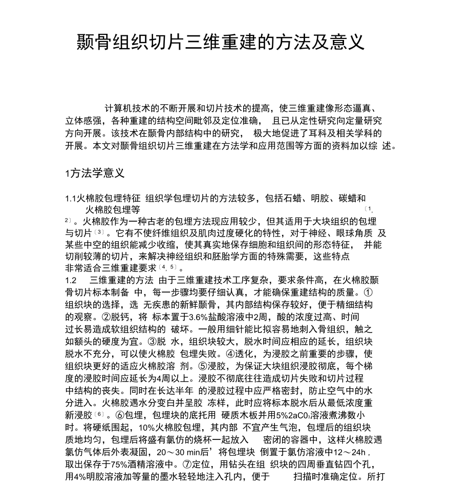 颞骨组织切片三维重建的方法及意义资料.docx_第1页