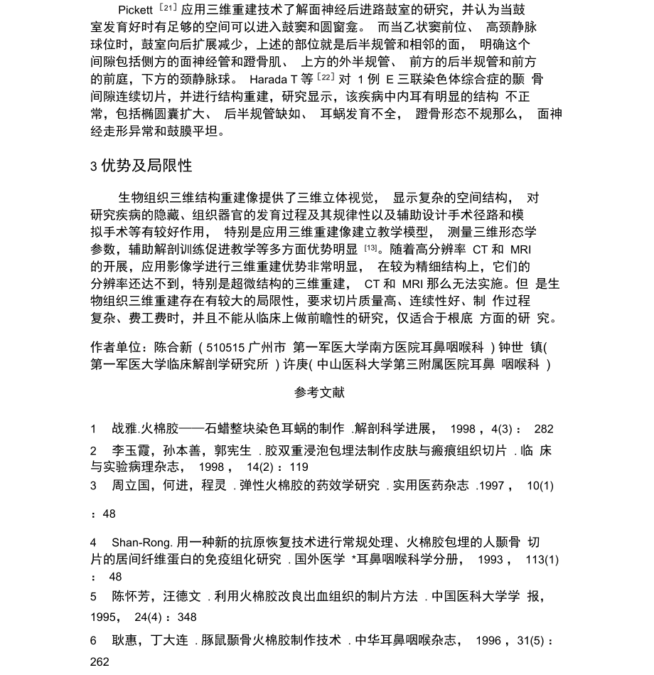 颞骨组织切片三维重建的方法及意义资料.docx_第3页