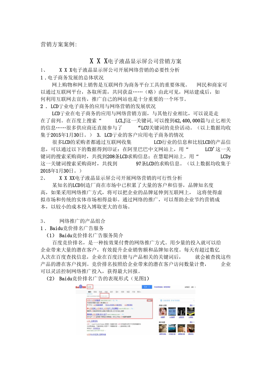 营销方案案例XXX电子液晶显示屏公司营销方案.docx_第1页