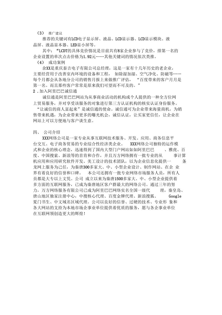 营销方案案例XXX电子液晶显示屏公司营销方案.docx_第2页