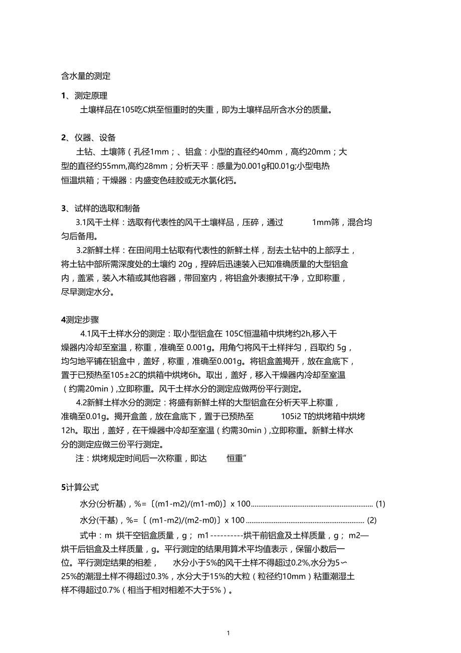 土壤性质的测定.docx_第1页