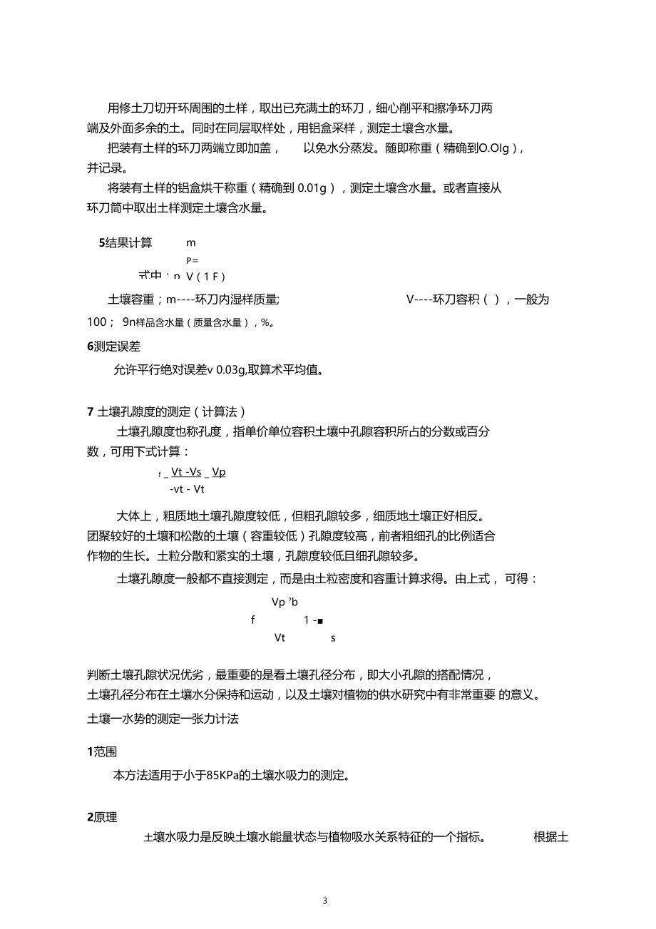 土壤性质的测定.docx_第3页