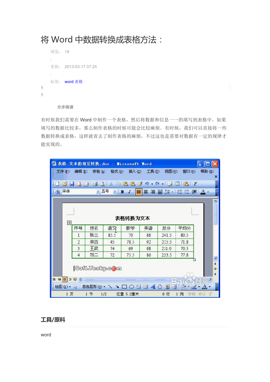 将Word中数据转换成表格方法.docx_第1页