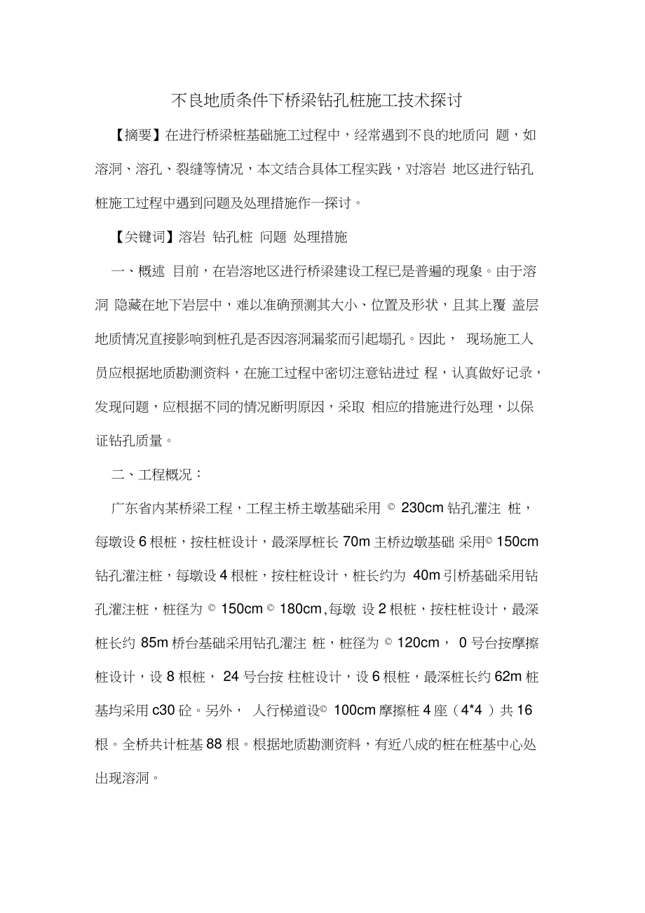 不良地质条件下桥梁钻孔桩施工技术.doc_第1页