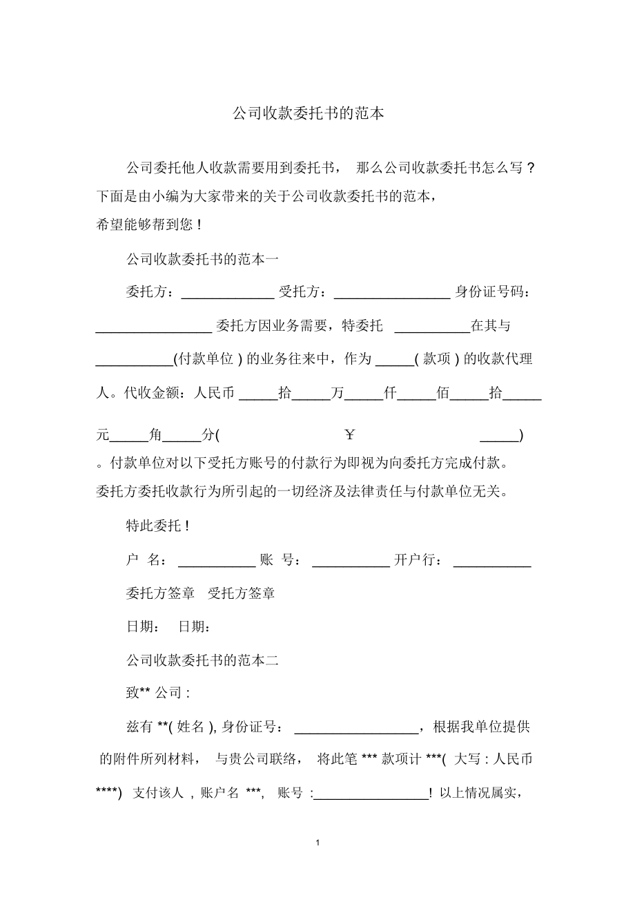 公司收款委托书的范本.doc_第1页