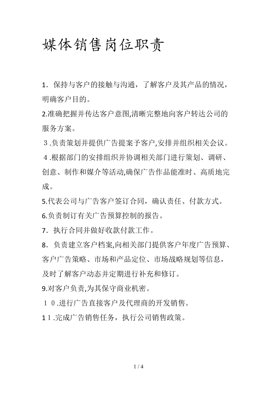 媒体销售岗位职责(清风出品).doc_第1页