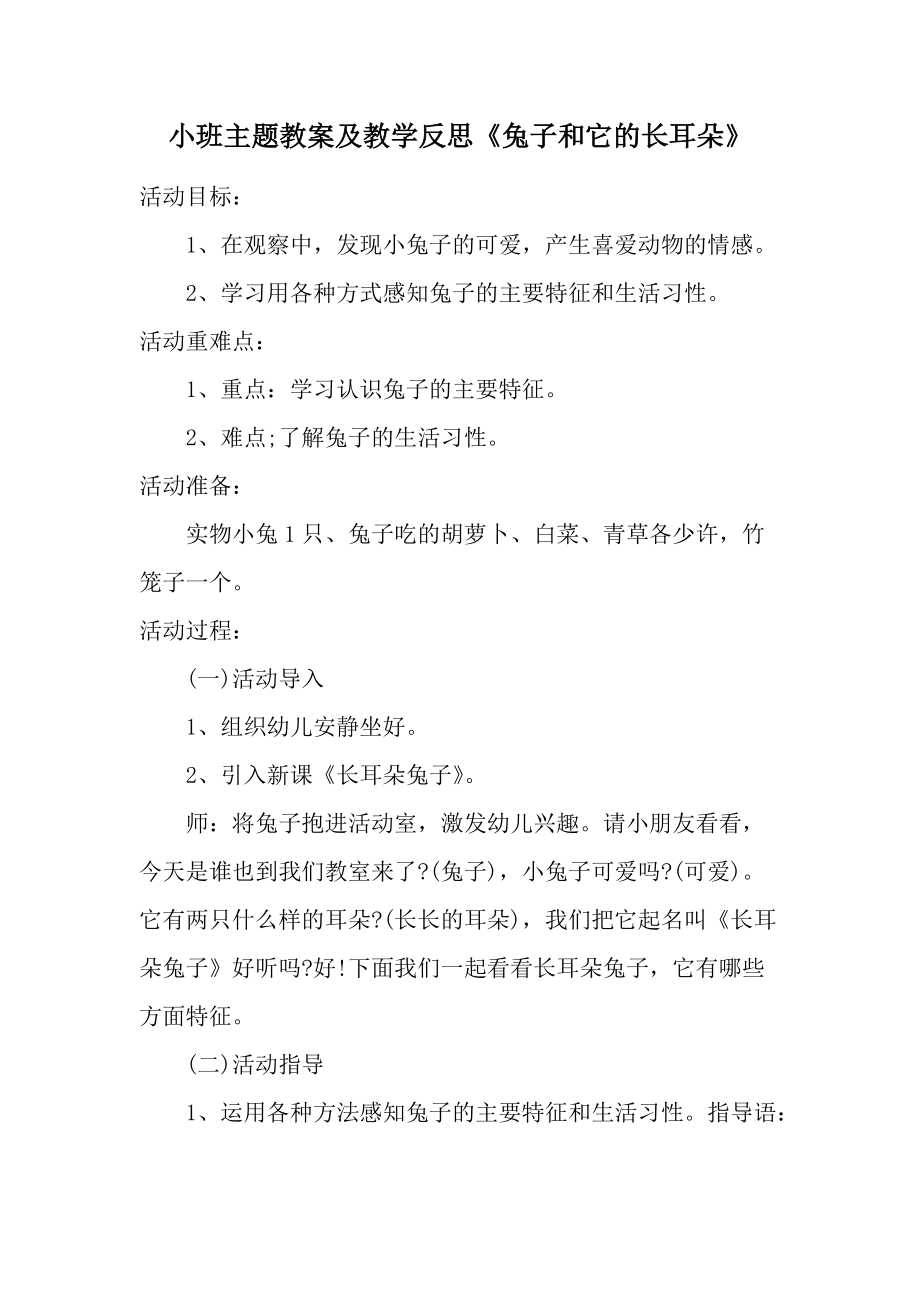 小班主题教案及教学反思《兔子和它的长耳朵》.docx_第1页