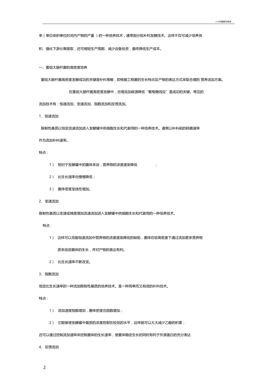 基因工程菌大规模培养.docx_第2页