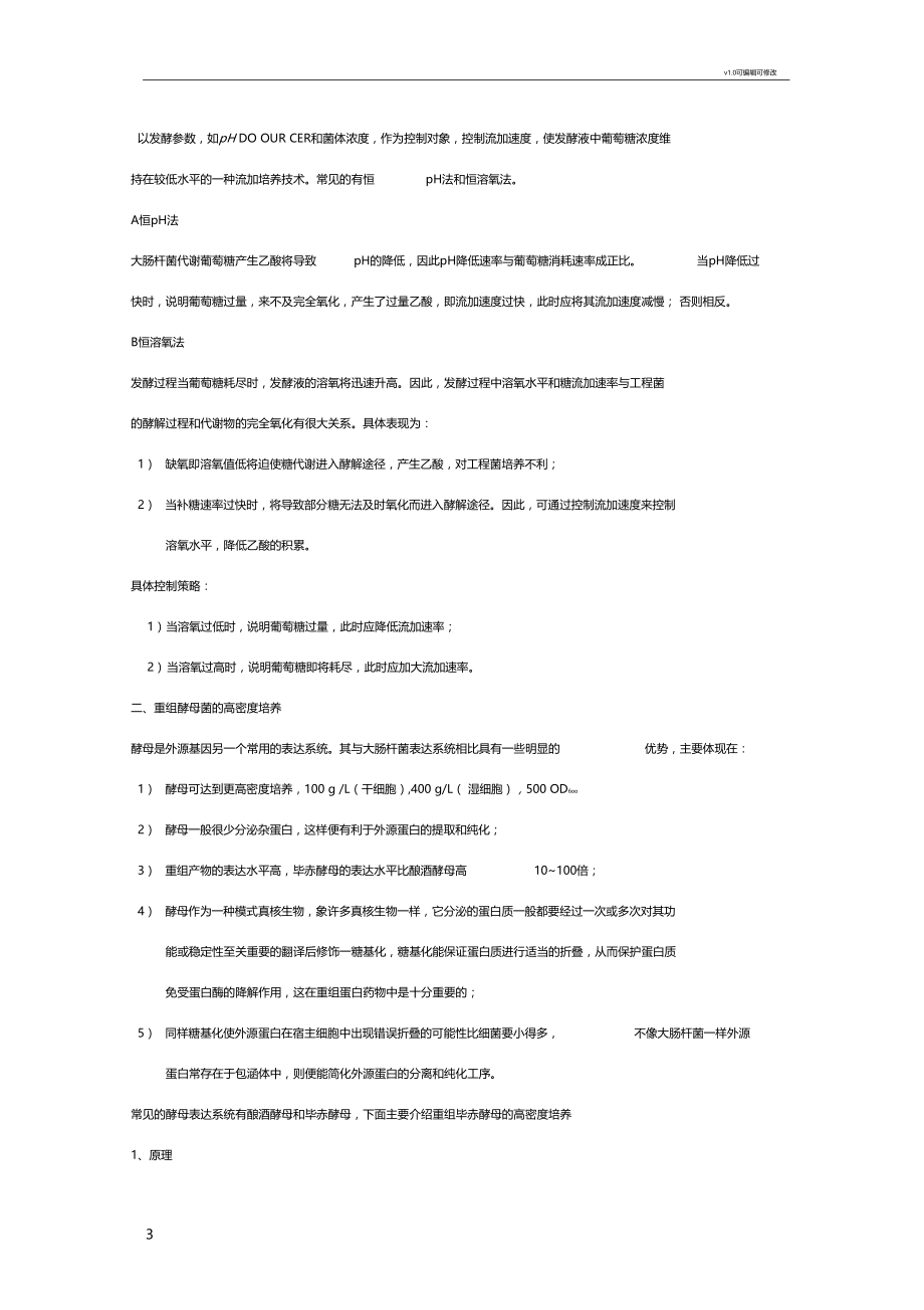 基因工程菌大规模培养.docx_第3页