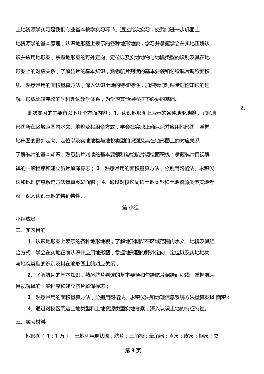 土地资源学实习报告_-_班徽16.docx_第3页