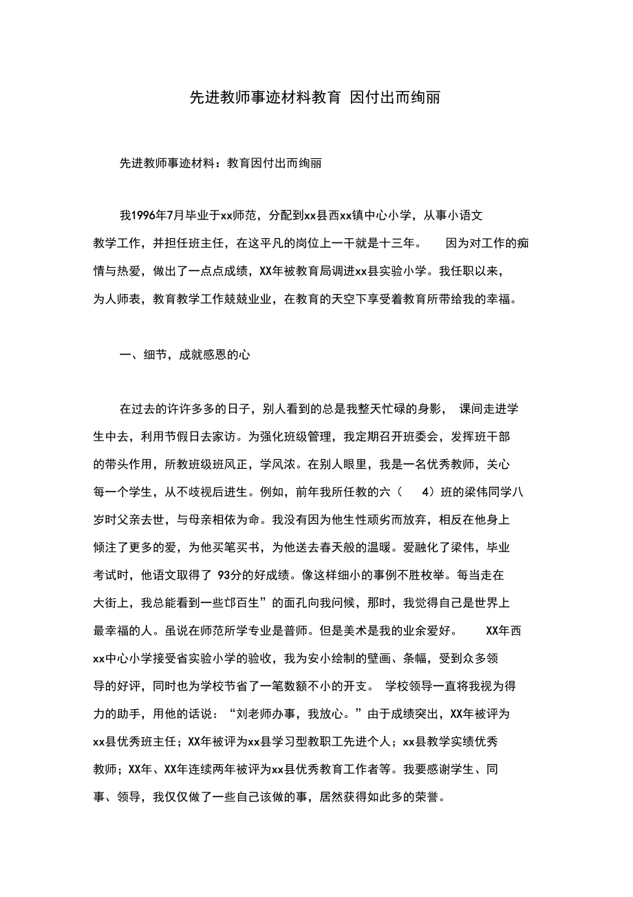 先进教师事迹材料教育因付出而绚丽.doc_第1页