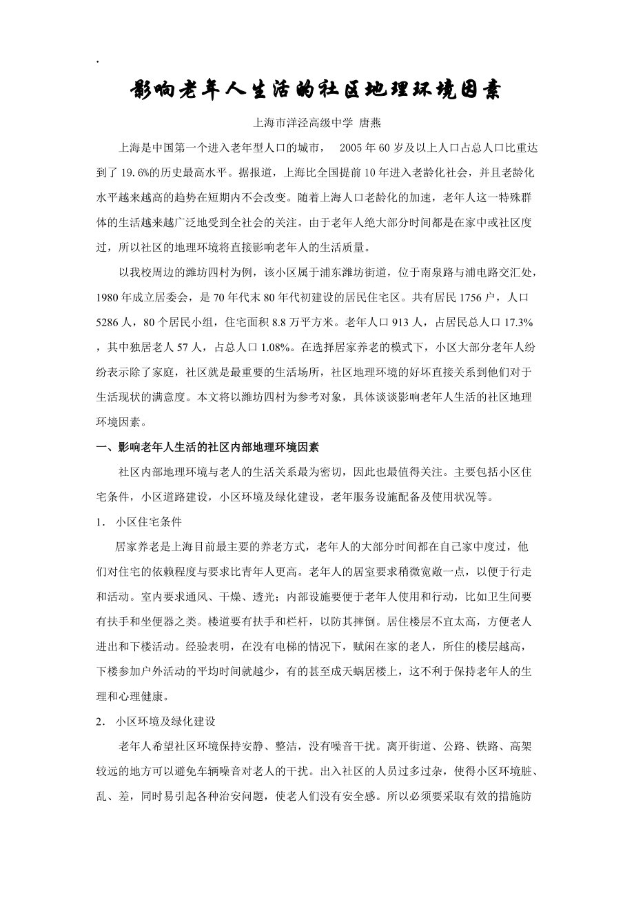 影响老年人生活的社区地理环境因素.docx_第1页