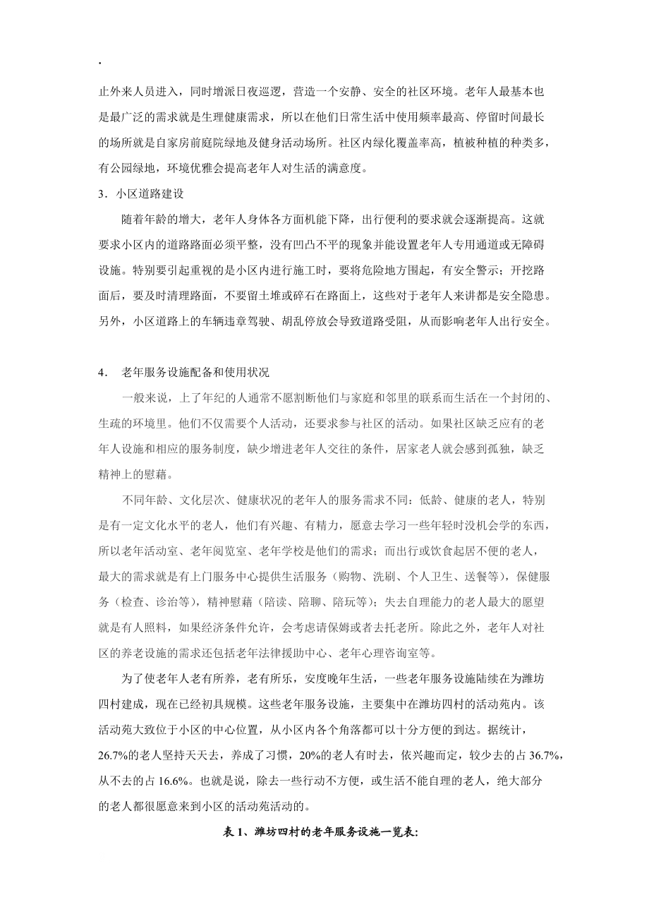 影响老年人生活的社区地理环境因素.docx_第2页