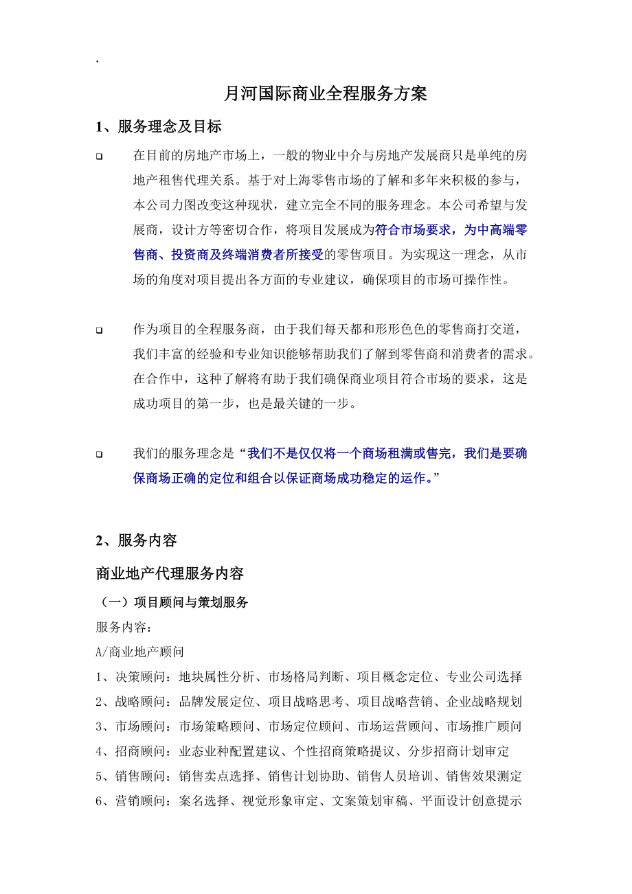 月河国际全程服务方案.docx_第1页