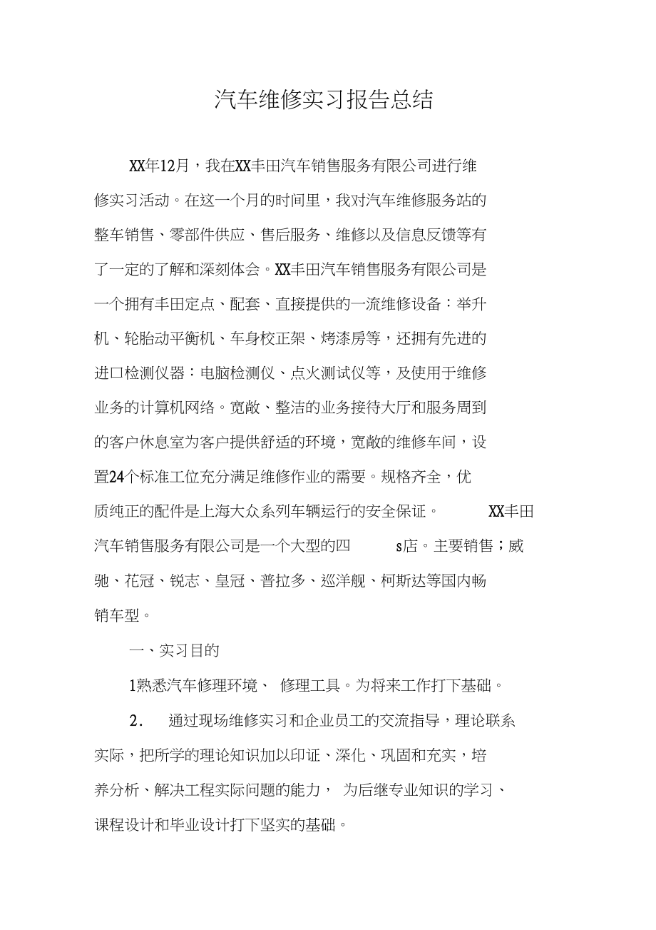 汽车维修实习报告总结.docx_第1页