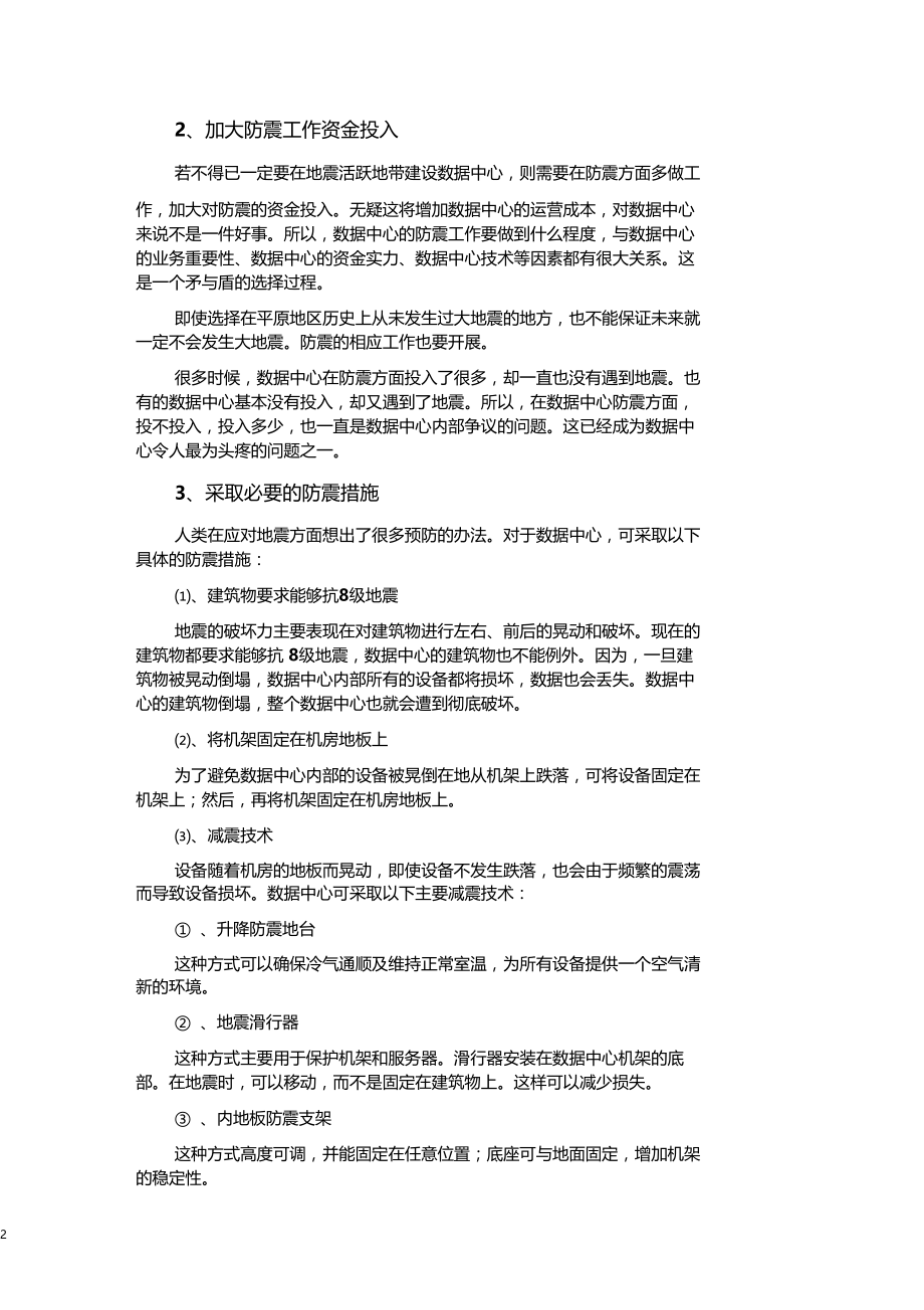 地震对数据中心的危害与对策.docx_第2页