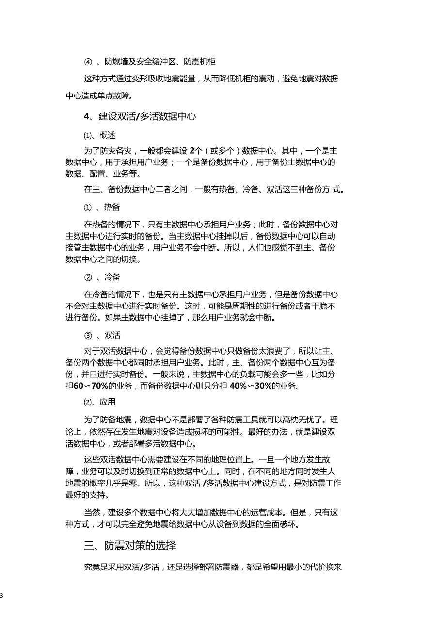 地震对数据中心的危害与对策.docx_第3页