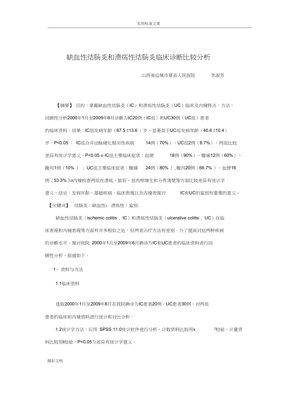 缺血性结肠炎和溃疡性结肠炎临床诊断比较分析报告报告材料.docx_第1页