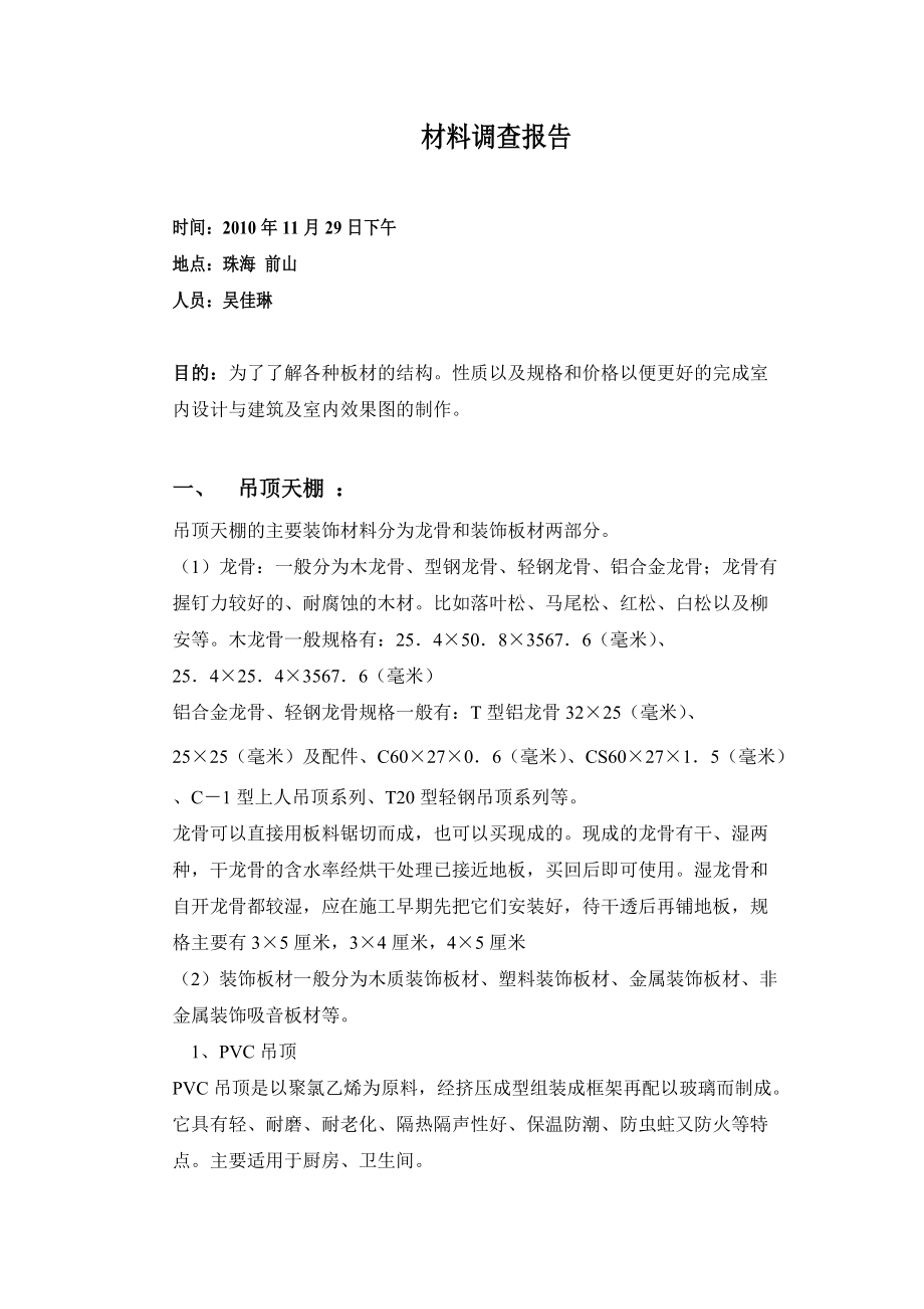 关于材料的调查报告.docx_第1页